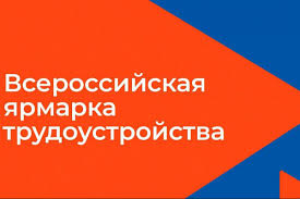 всероссийская ярмарка трудоустройства