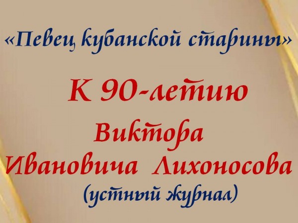 «Лихоносову посвящается...»