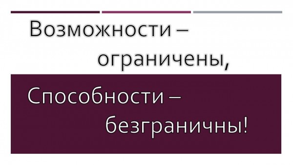 «Возможности – ограничены, способности – безграничны»