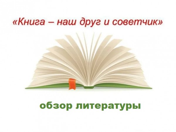 «Книга - наш друг и советчик!»