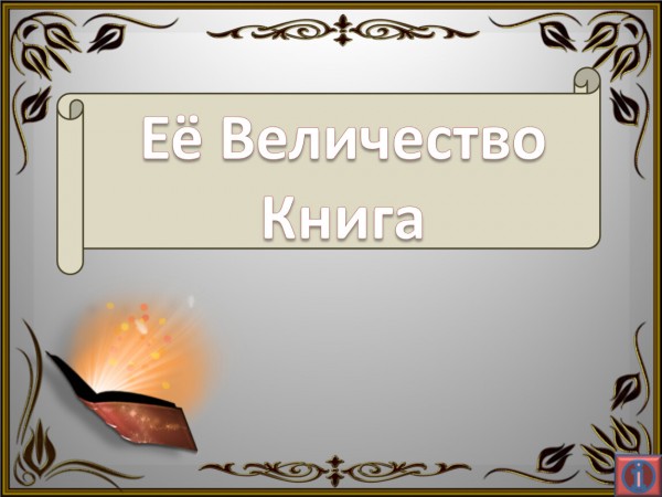 Конкурс-акция «Ее величество Книга»