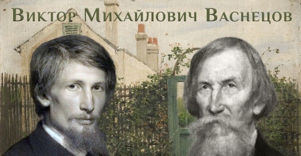 «Искусство великого мастера… Виктора Михайловича Васнецова»  (к 175-летию со дня рождения, в рамках проекта «Тропами прекрасного»)