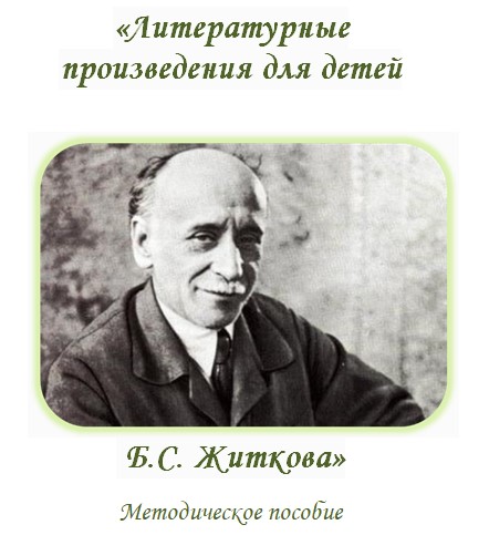 «Литературные произведения для детей  Б.С. Житкова»