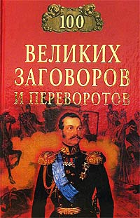 Мусский Игорь,  100 великих заговоров и переворотов