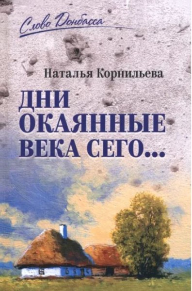 Наталья Корнильева. Дни окаянные века сего… 12+