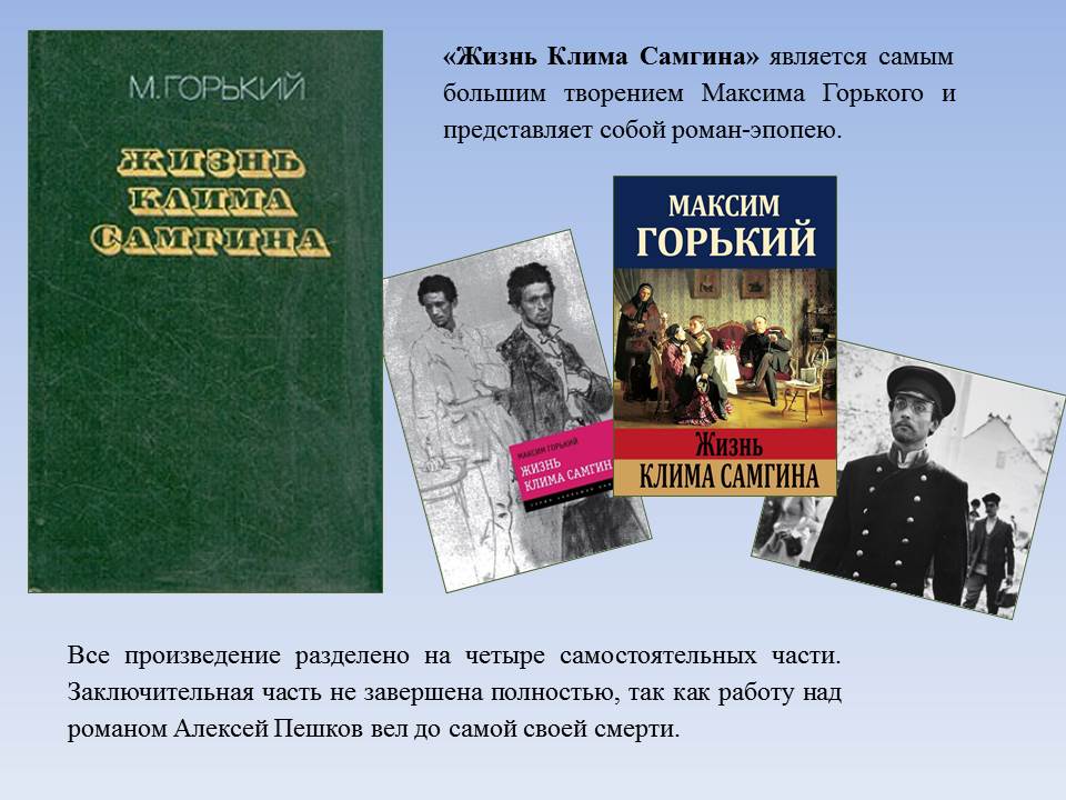 Жизнь самгина горький. Максим Горький жизнь и творчество по датам. Максим Горький выставка в библиотеке. Литературный портал Горький. Максим Горький Яшка.