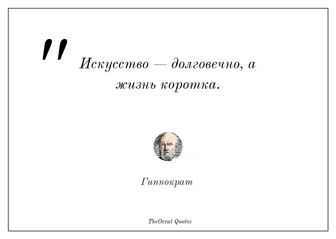 Жизнь коротка искусство. Жизнь коротка искусство долговечно. Искусство вечно цитаты. Жизнь коротка искусство вечно на латыни. Жизнь коротка искусство вечно Гиппократ.