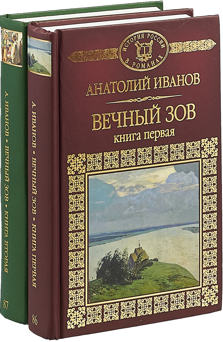 Иванов Вечный Зов Книга Купить