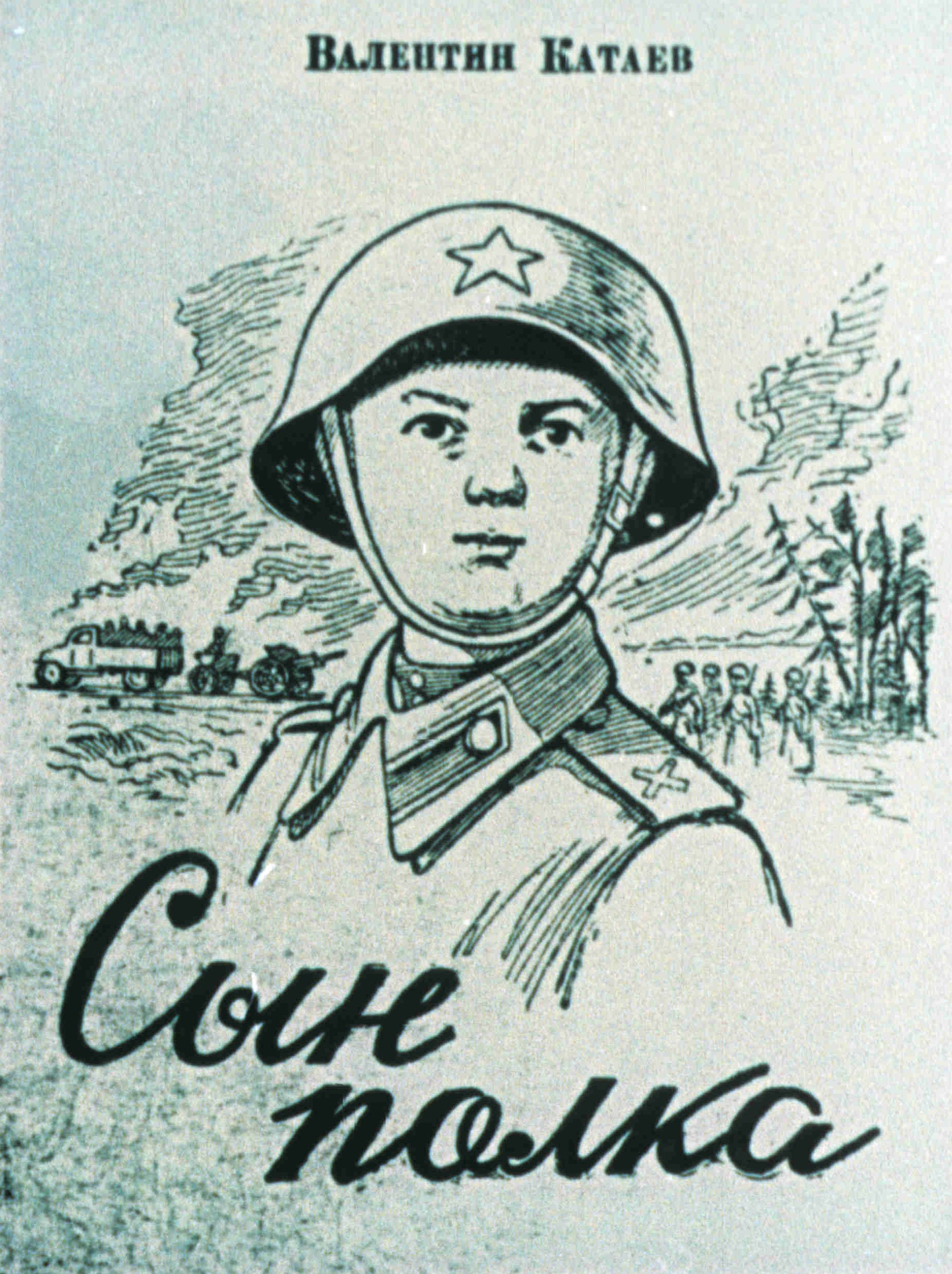 Сын полка нарисовать. Иллюстрации к рассказу сын полка Катаев.