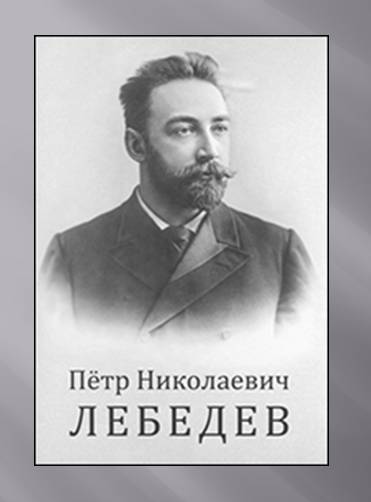 Физик п. Лебедев п н физик. Петр Николаевич Лебедев (1866-1912). Лебедев Петр Николаевич физик. П.Н. Лебедевым (1866-1912).