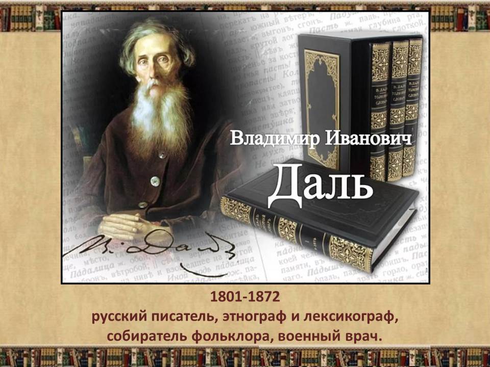 Живые слова из словаря даля. Путин по словарю Даля. История создания толкового словаря. История создания толкового словаря Даля. Владимир Иванович даль словарь история создания.