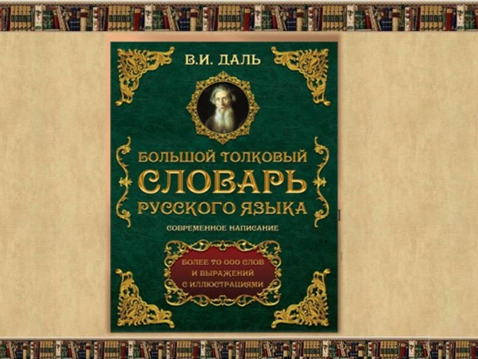 Живой язык в словаре даля. Словарь Даля. В.И. даль 