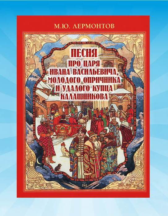 Лермонтов песня про царя ивана. М Ю Лермонтов песня про царя. Семейные ценности в русской литературе. Песнь про царя Ивана Васильевича краткое содержание. Семейные ценности в произведениях русской литературы.