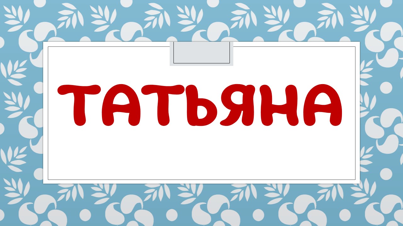 Тайна имени таня. Значение имени Татьяна. Тайна имени Татьяна. Происхождение имени Татьяна. Откуда произошло имя Татьяна.